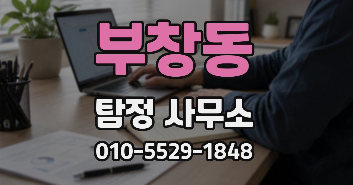 부창동 탐정 사무소