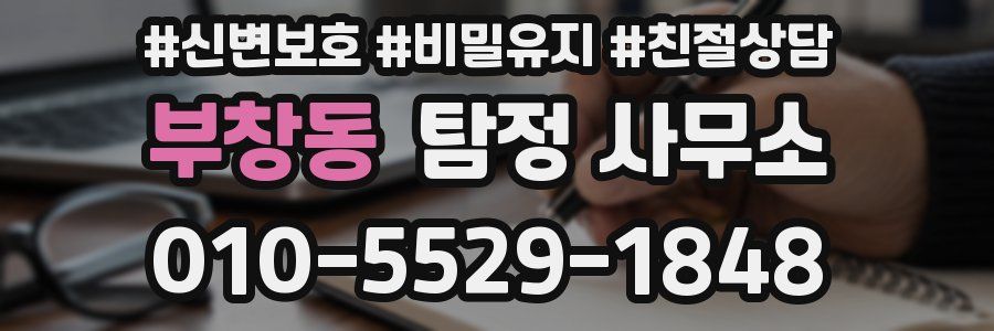 부창동 탐정 사무소