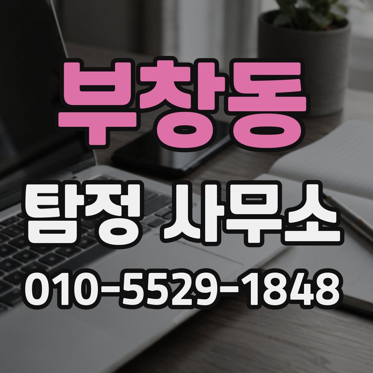부창동 탐정 사무소