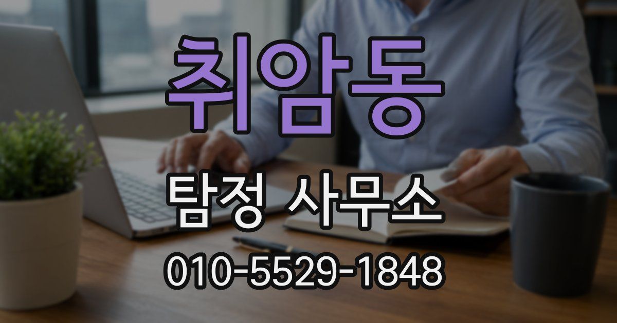 취암동 탐정 사무소