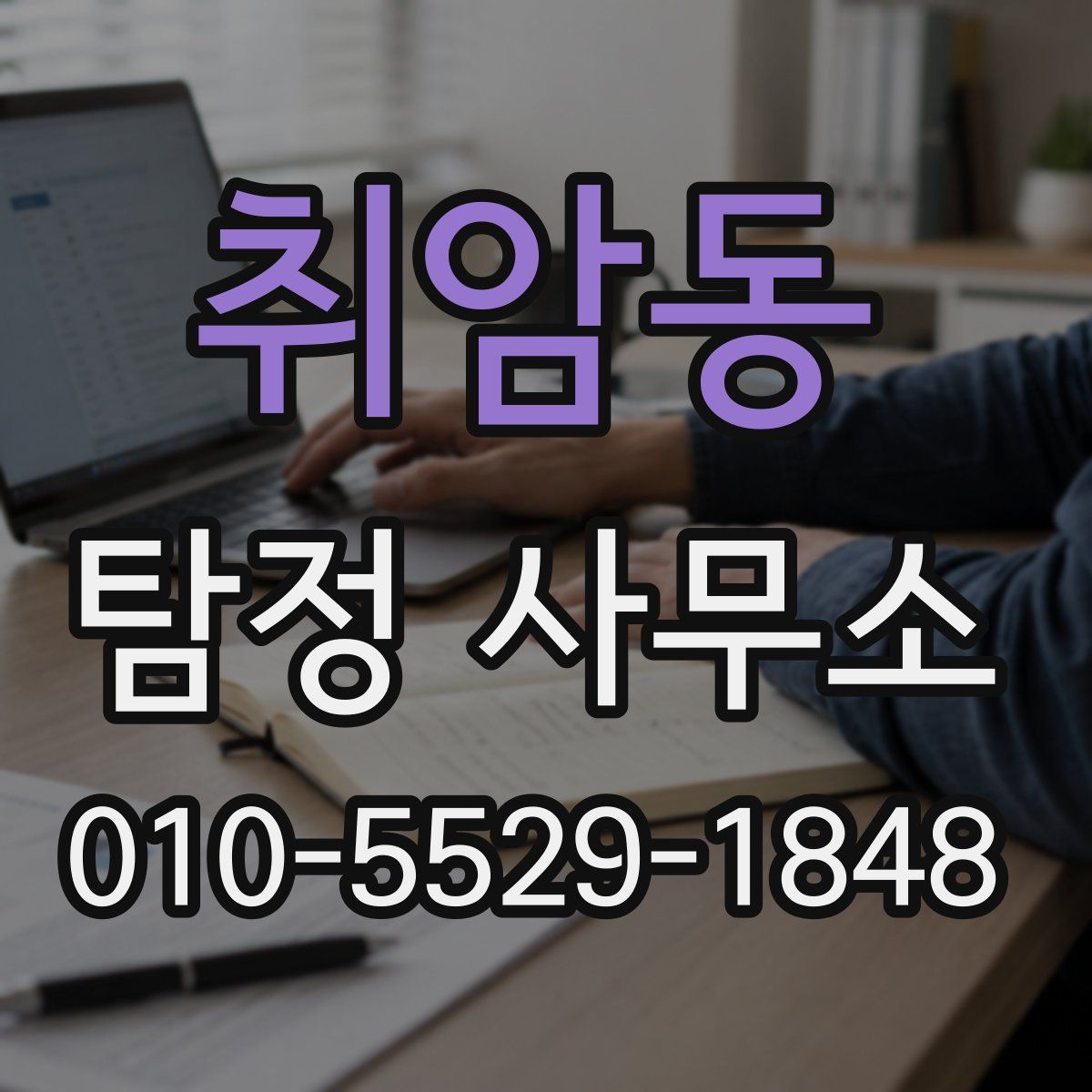 취암동 탐정 사무소