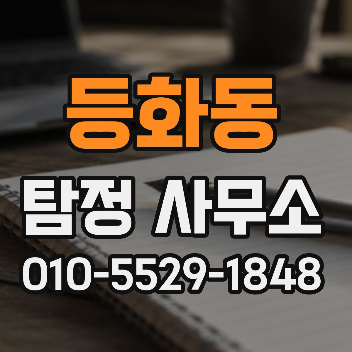 등화동 탐정 사무소