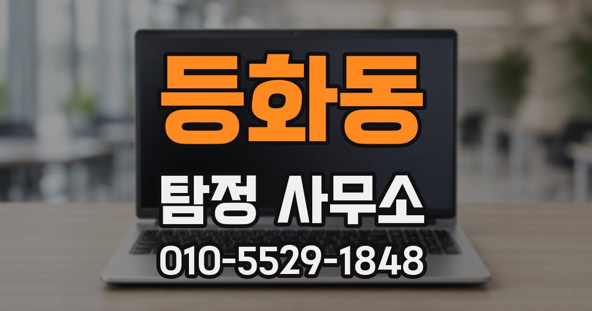 등화동 탐정 사무소