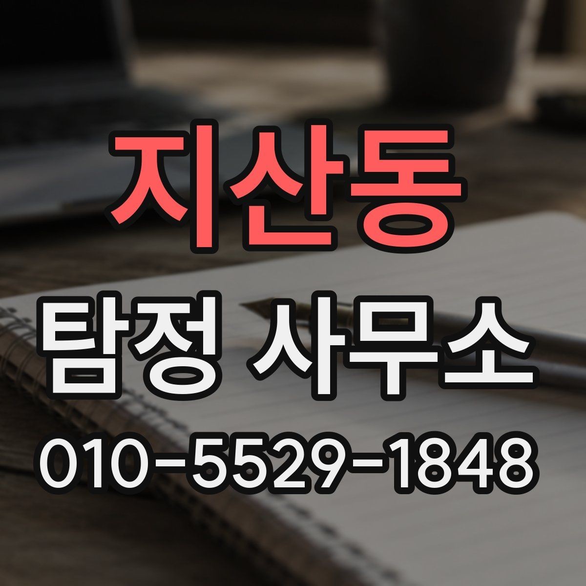 지산동 탐정 사무소 의뢰 과정 한눈에 보기