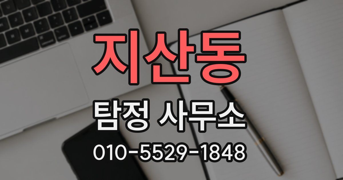 지산동 탐정 사무소