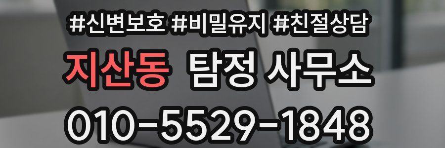 지산동 탐정 사무소