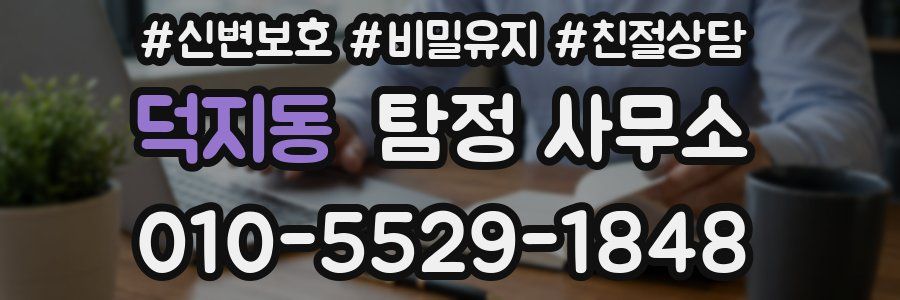 덕지동 탐정 사무소