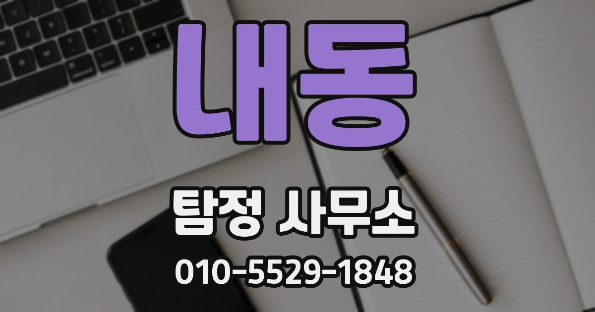 내동 탐정 사무소