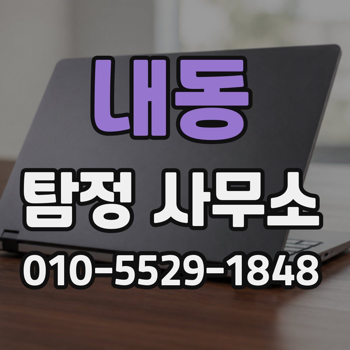 내동 탐정 사무소