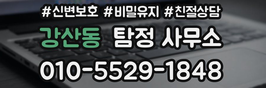 강산동 탐정 사무소