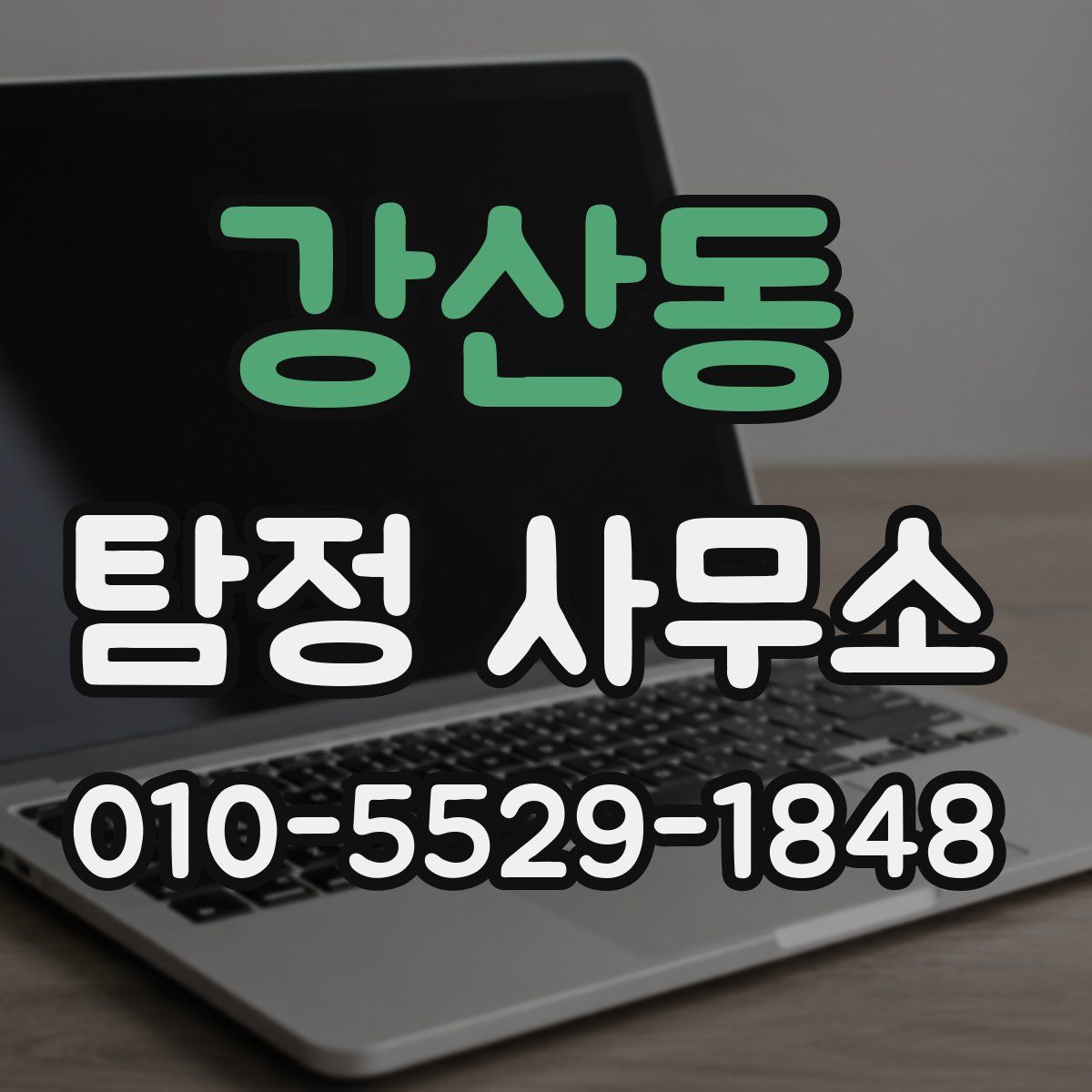 강산동 탐정 사무소
