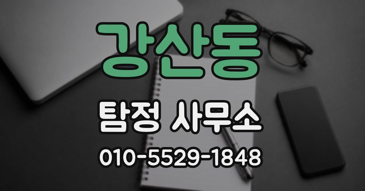 강산동 탐정 사무소