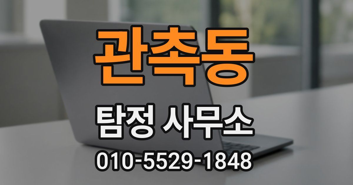 관촉동 탐정 사무소