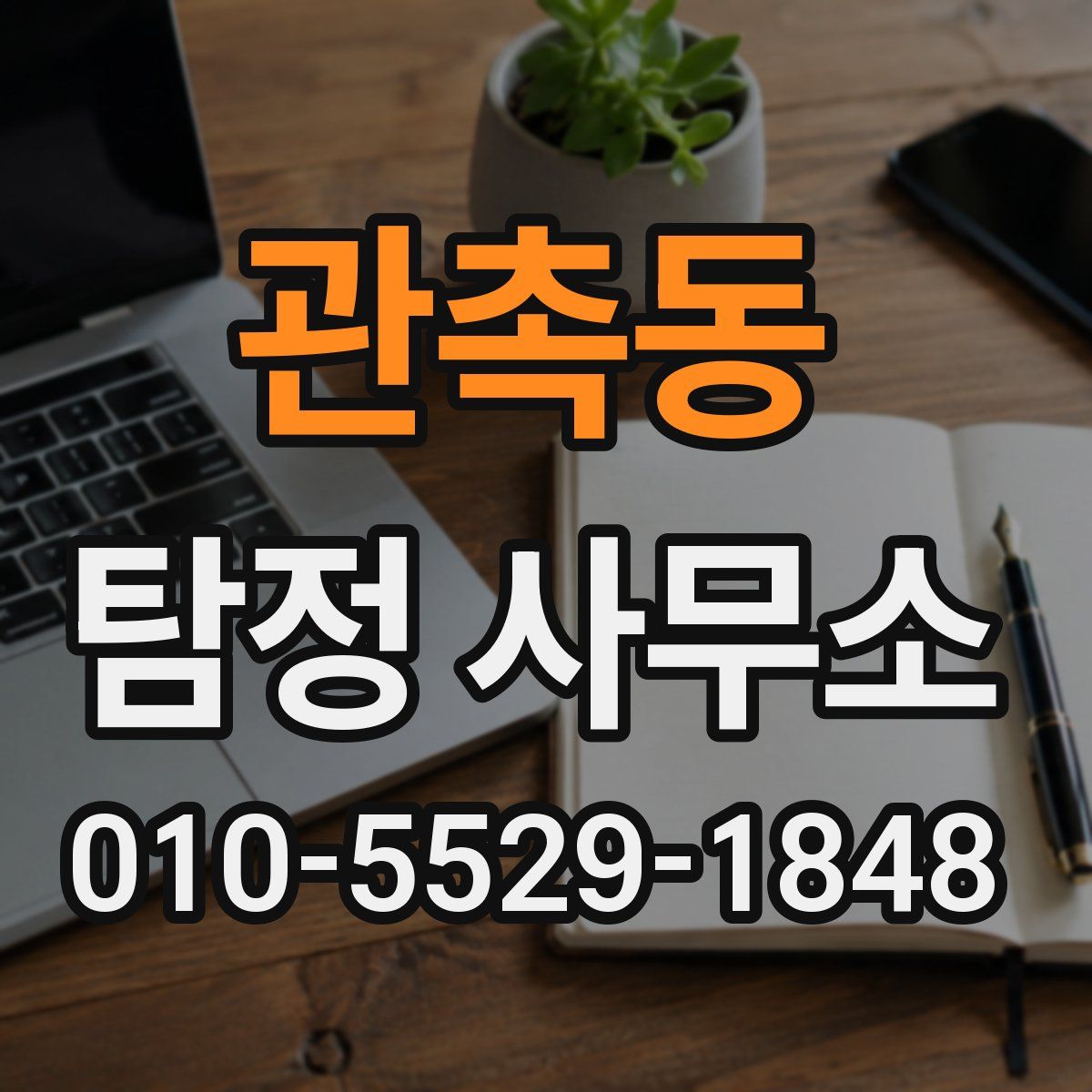 관촉동 탐정 사무소