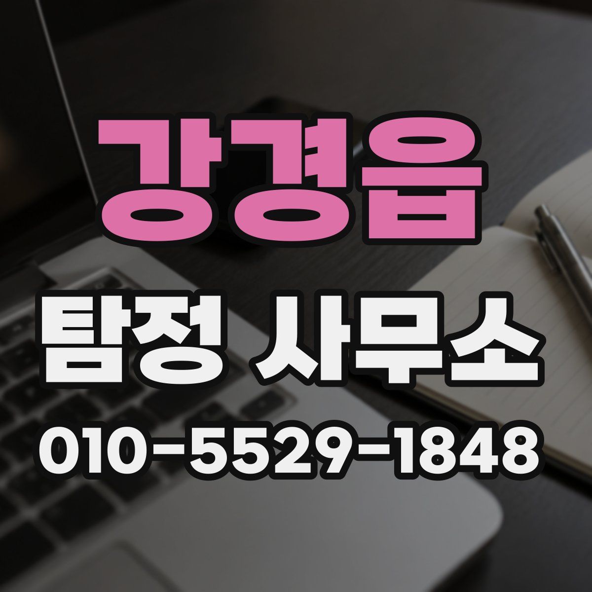강경읍 탐정 사무소