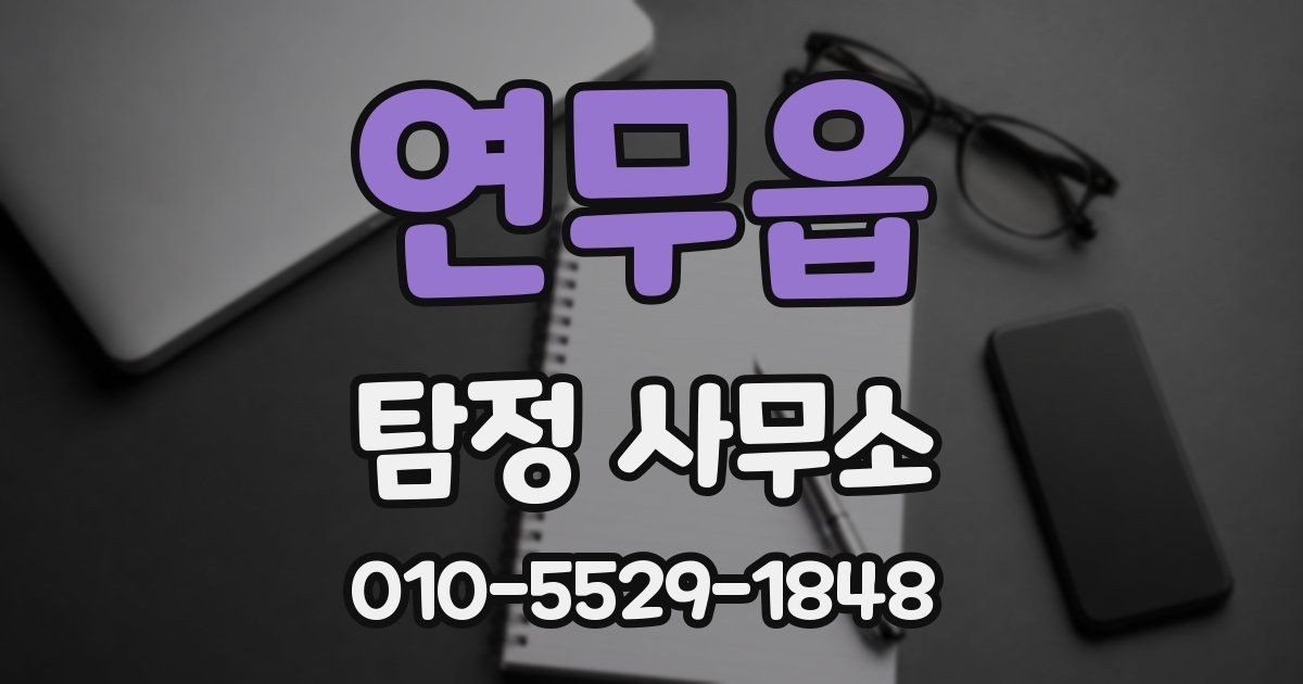 연무읍 탐정 사무소
