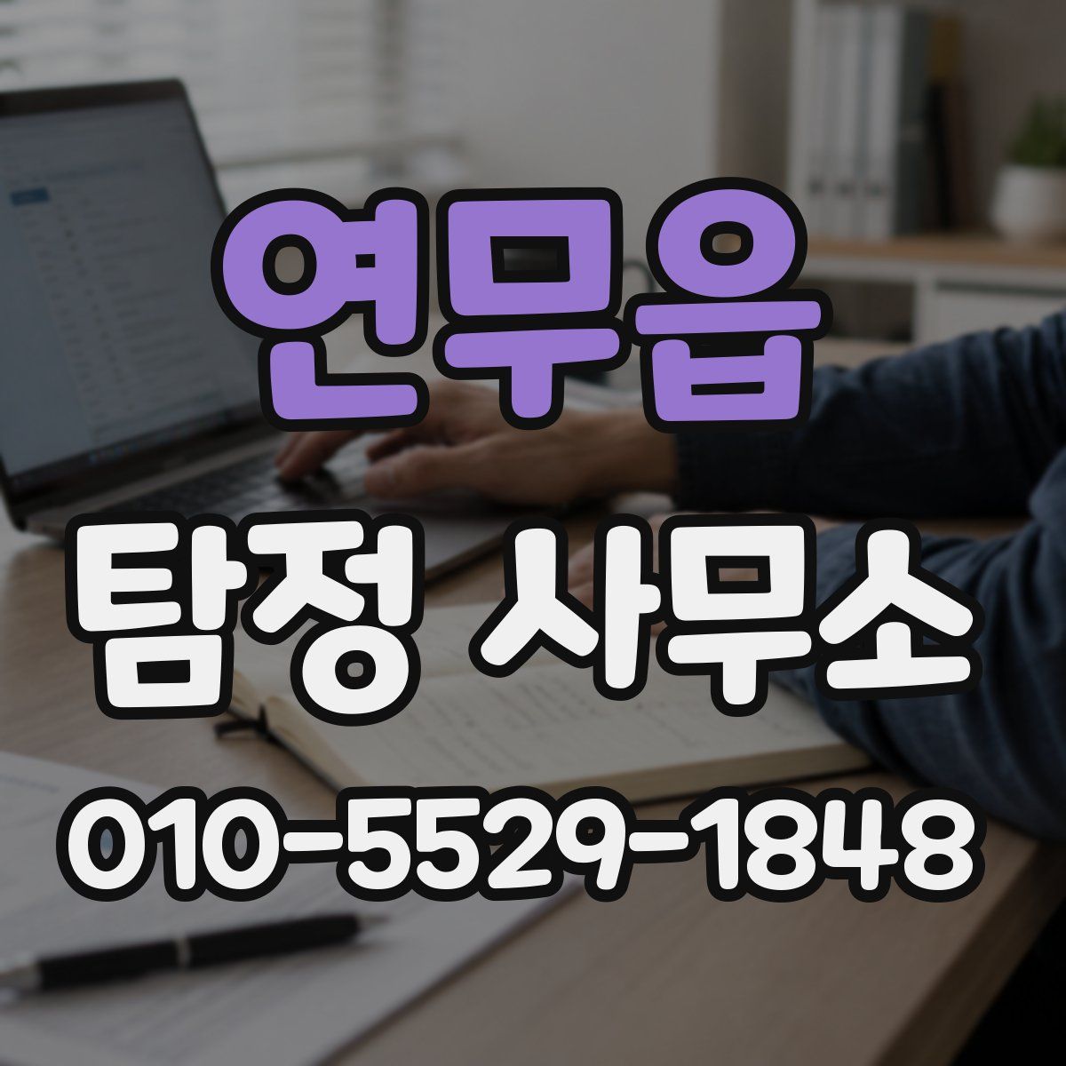 연무읍 탐정 사무소