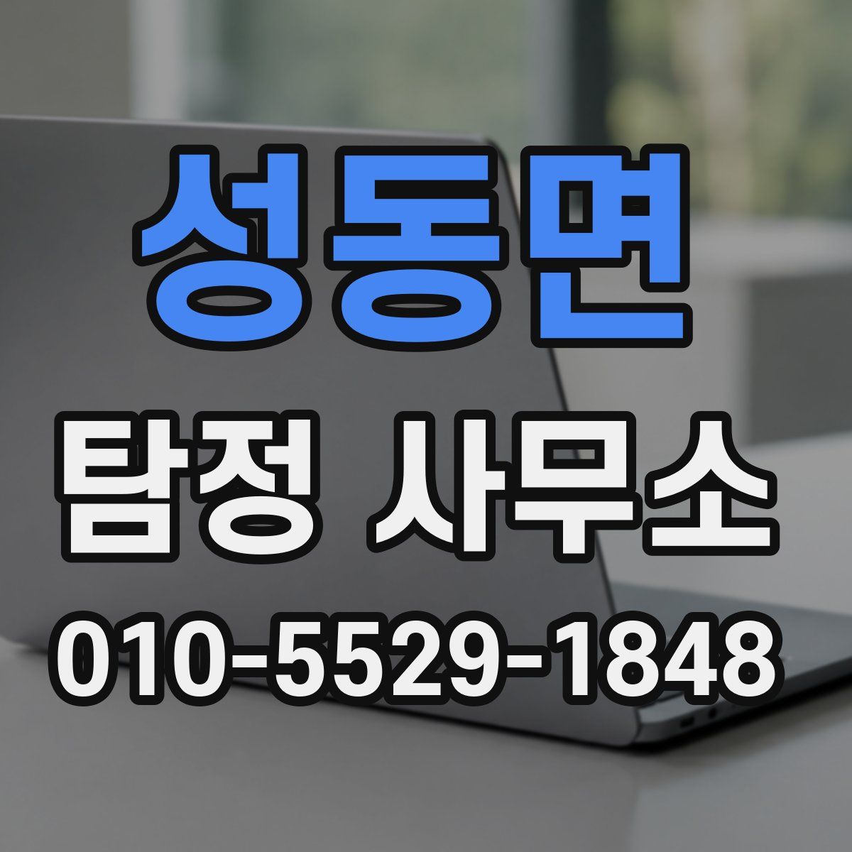 성동면 탐정 사무소