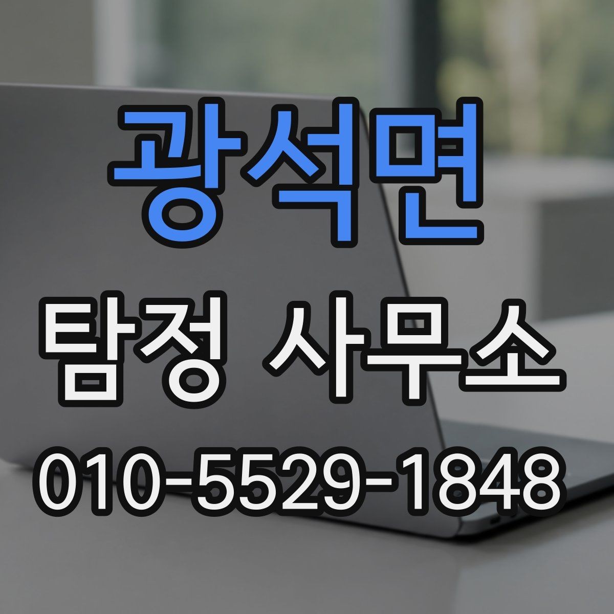 광석면 탐정 사무소 계약서에서 확인할 부분