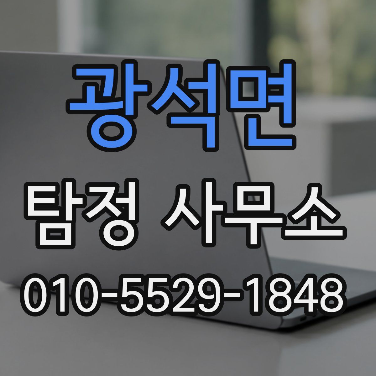 광석면 탐정 사무소
