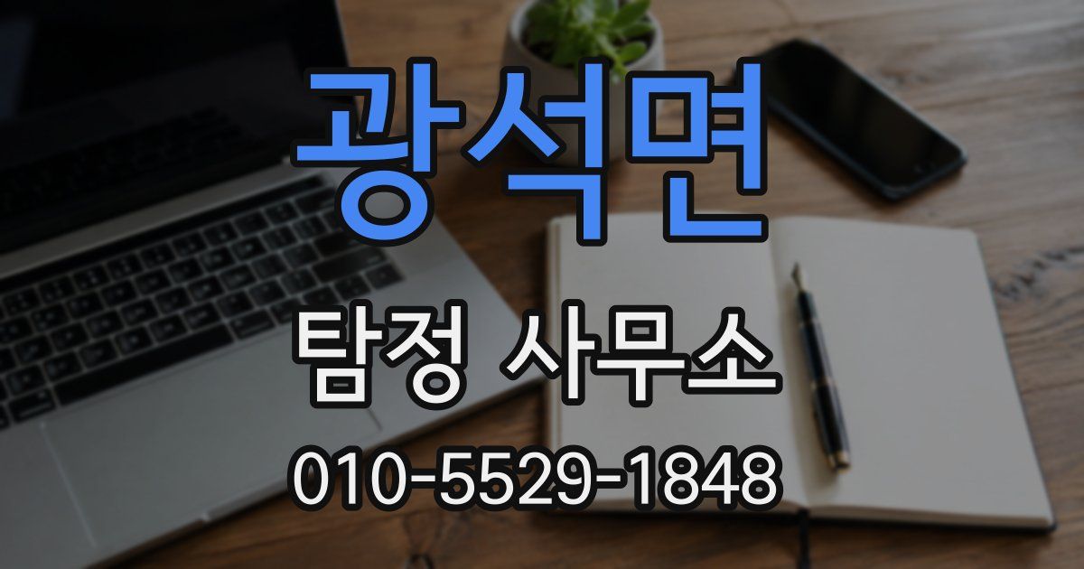 광석면 탐정 사무소