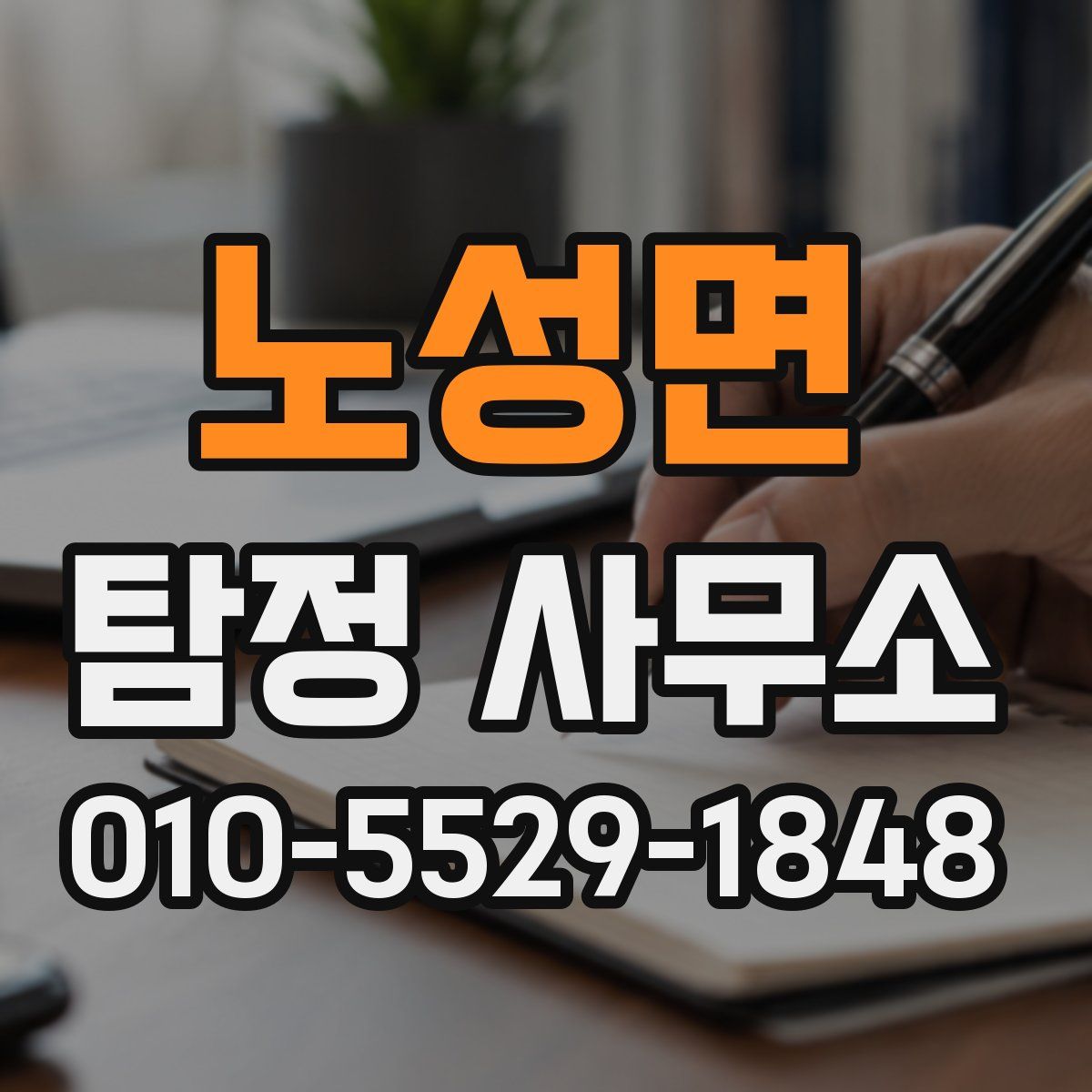 노성면 탐정 사무소