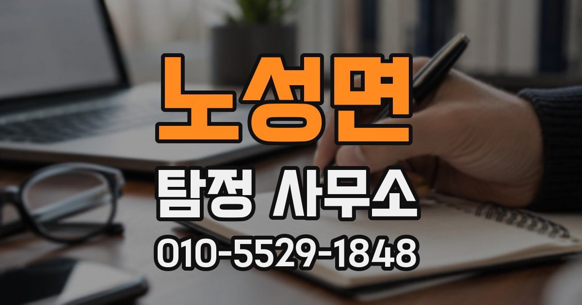 노성면 탐정 사무소