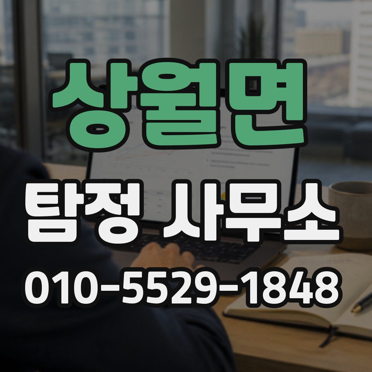 상월면 탐정 사무소