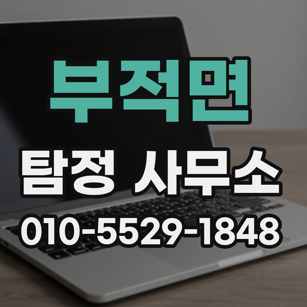 부적면 탐정 사무소