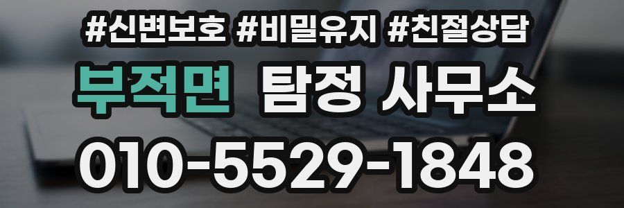 부적면 탐정 사무소