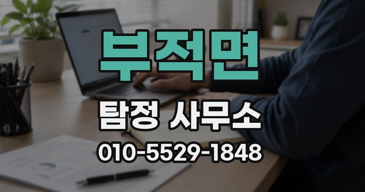 부적면 탐정 사무소