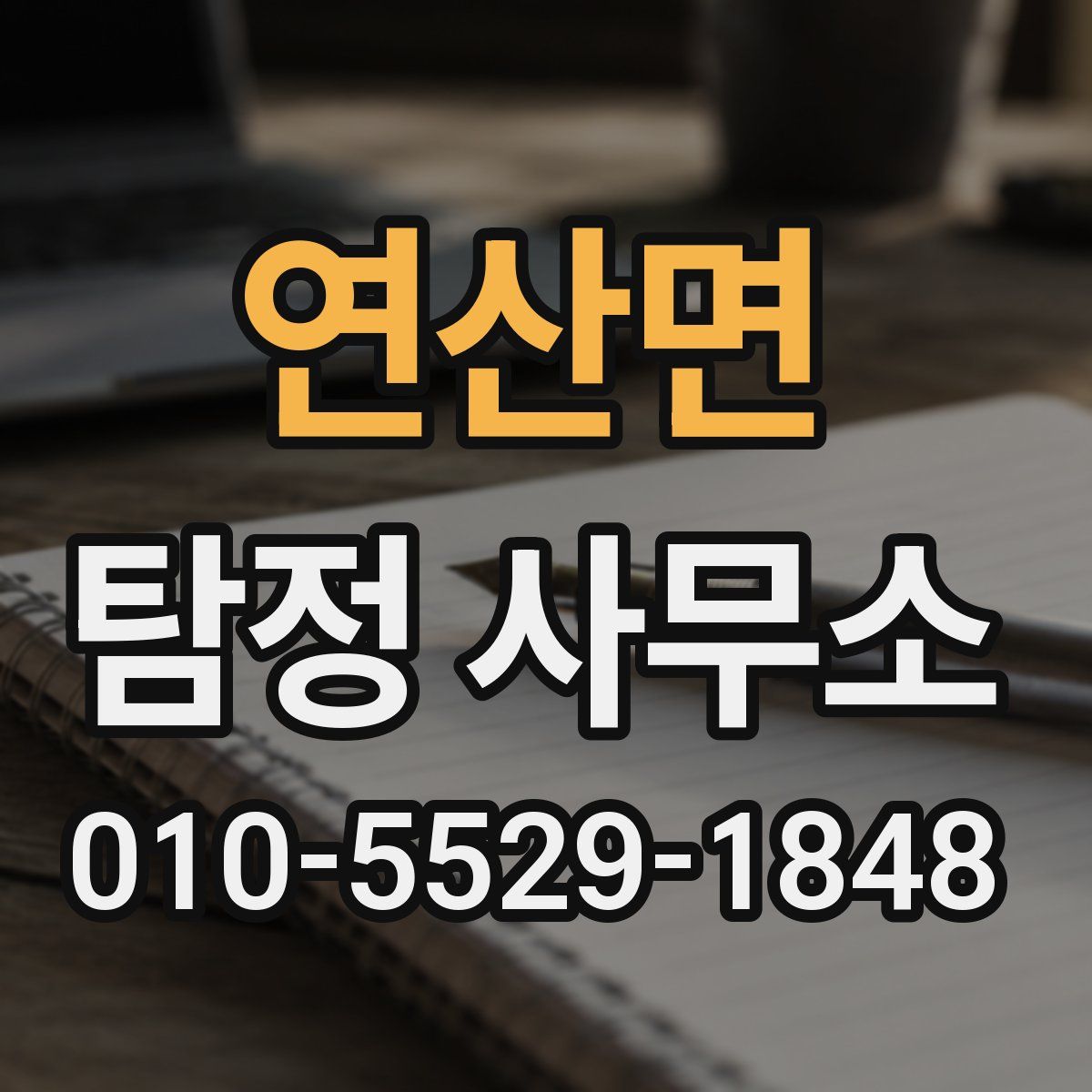 연산면 탐정 사무소
