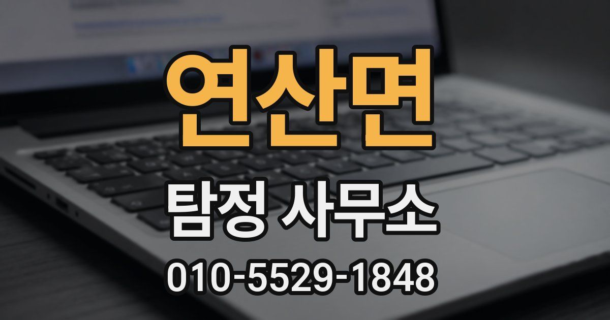 연산면 탐정 사무소