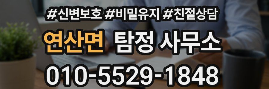 연산면 탐정 사무소