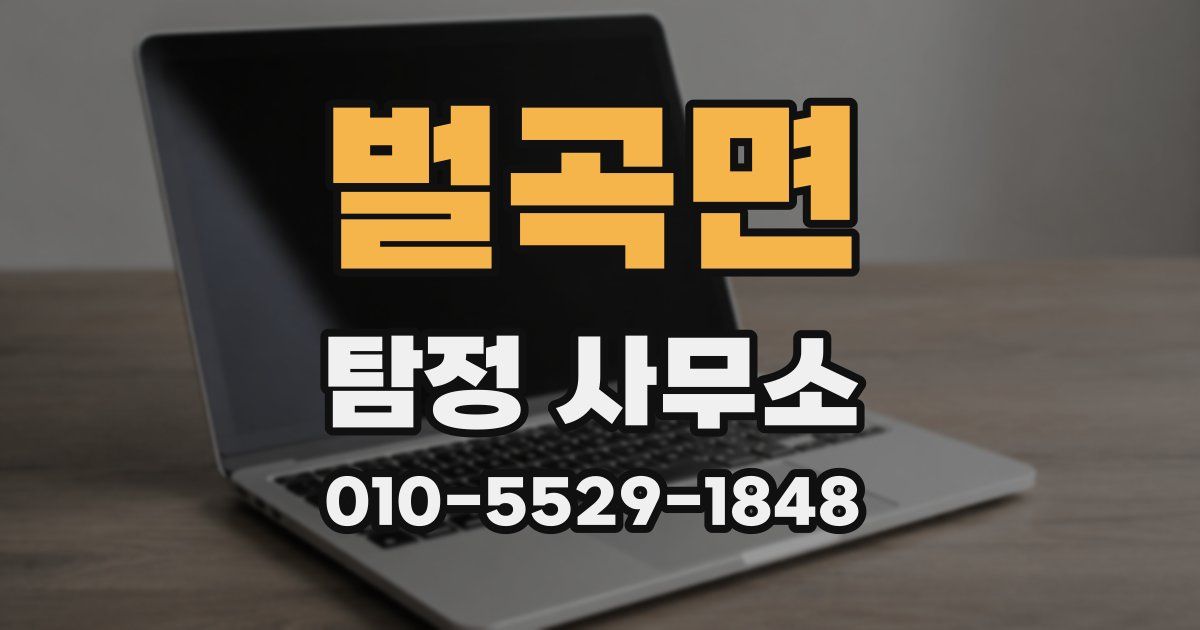 벌곡면 탐정 사무소