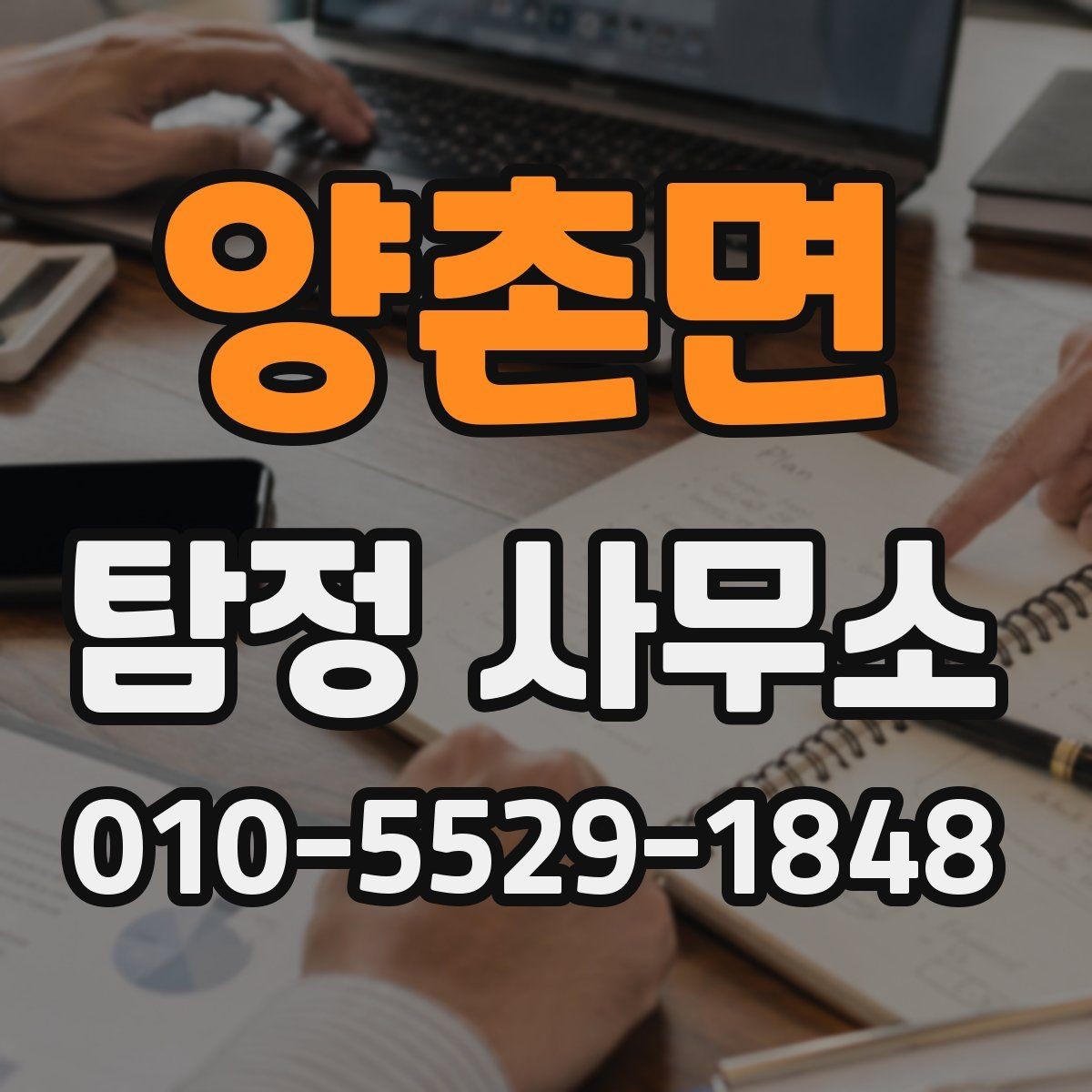 양촌면 탐정 사무소 선택 시 예상 비용 기준