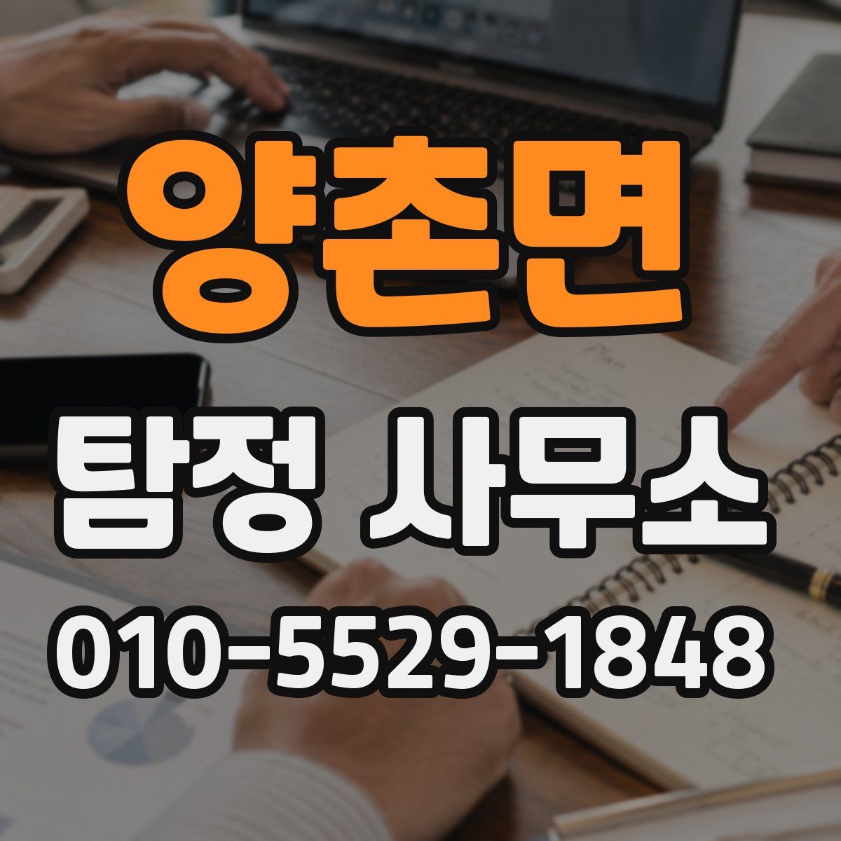 양촌면 탐정 사무소