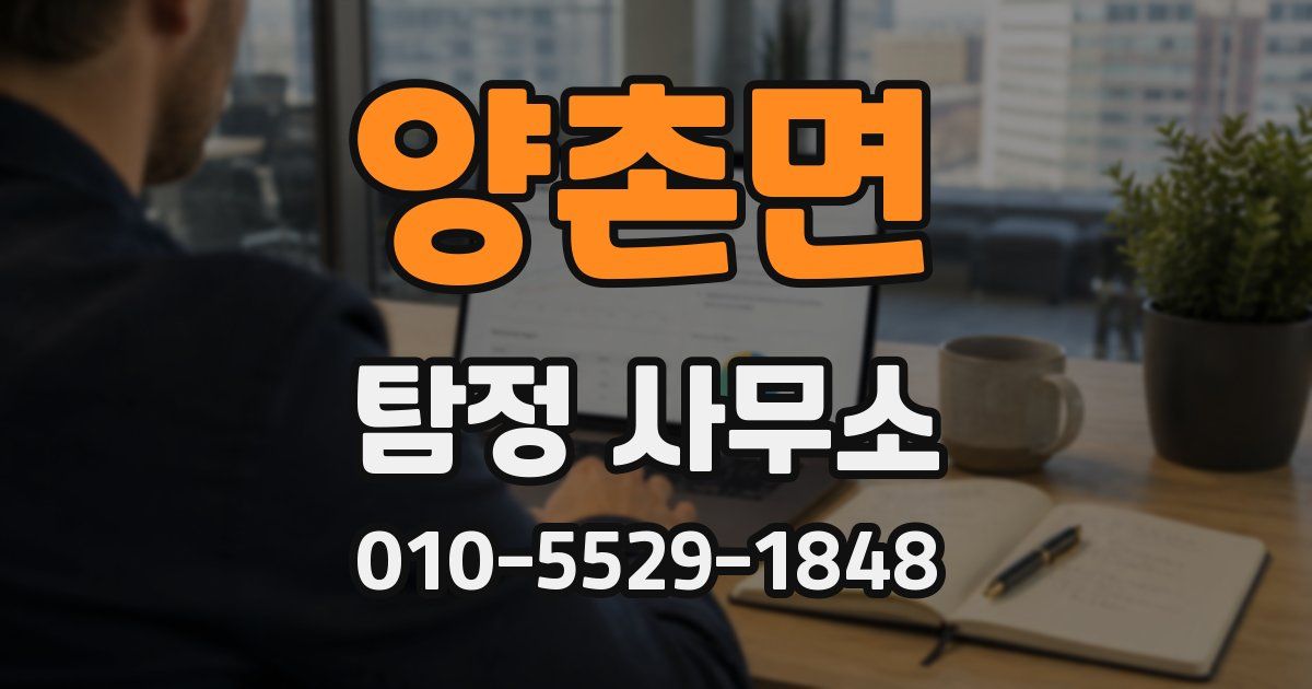 양촌면 탐정 사무소