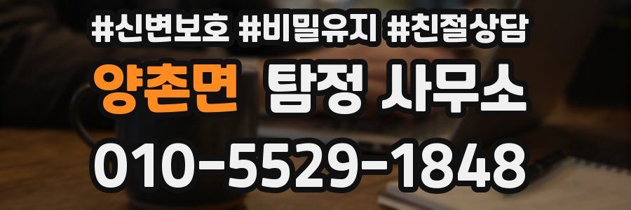 양촌면 탐정 사무소