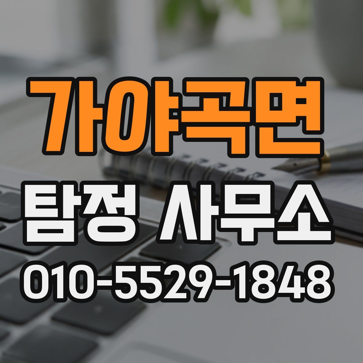 가야곡면 탐정 사무소