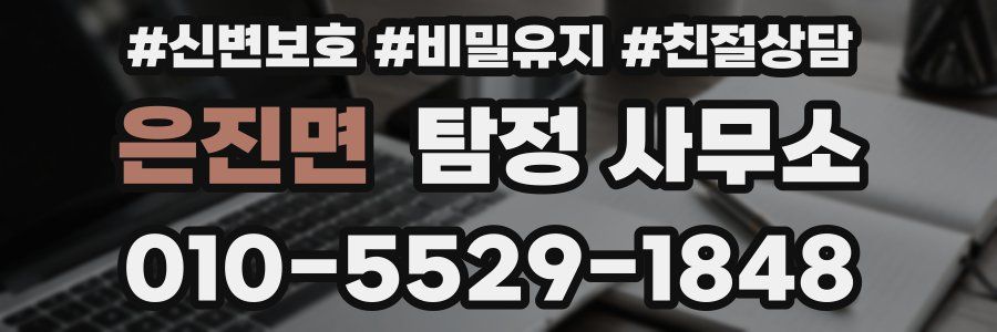 은진면 탐정 사무소