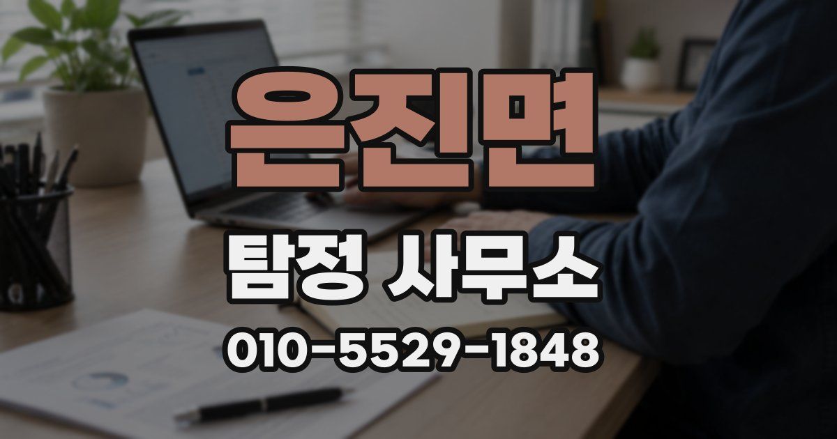 은진면 탐정 사무소