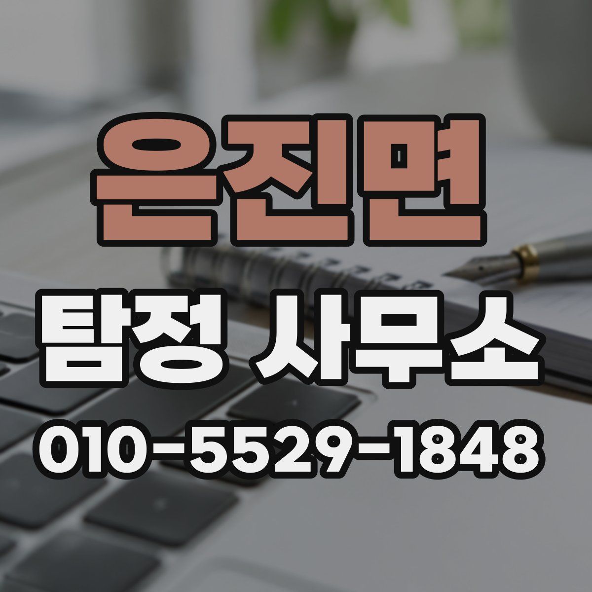 은진면 탐정 사무소
