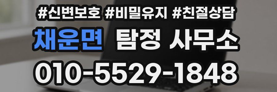 채운면 탐정 사무소