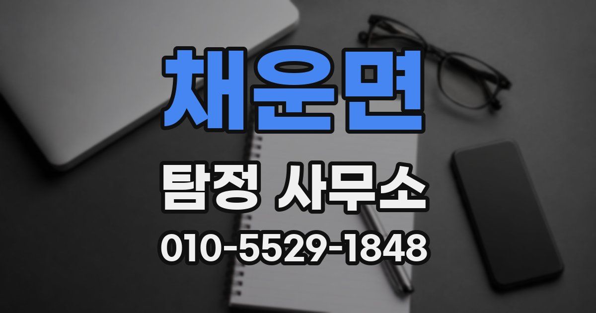 채운면 탐정 사무소
