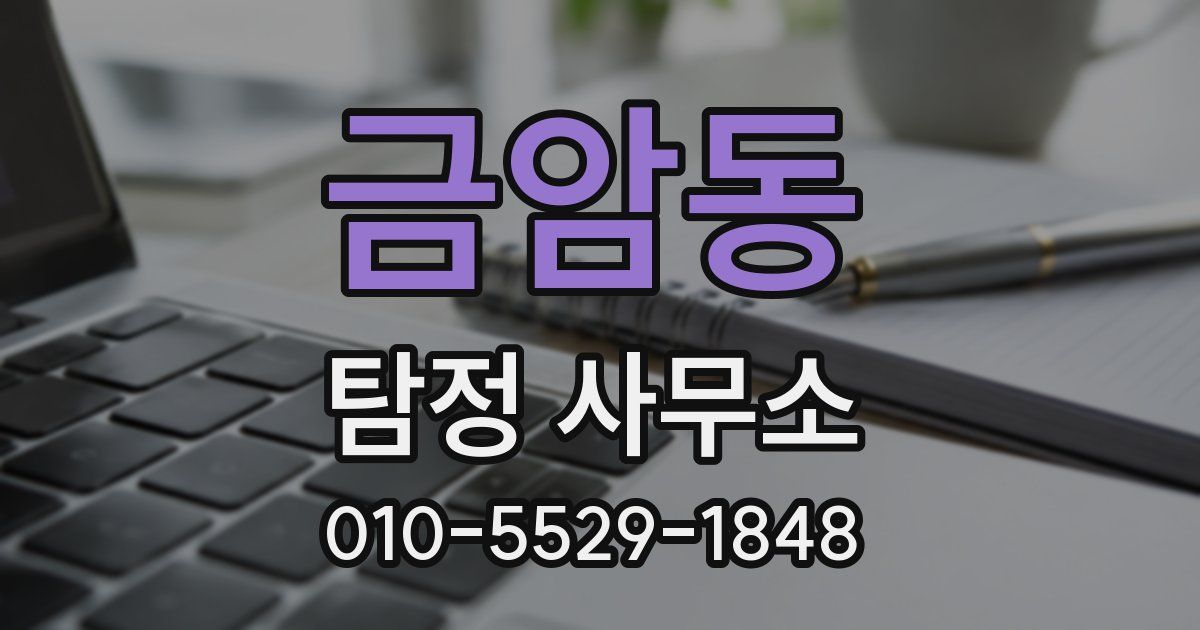 금암동 탐정 사무소