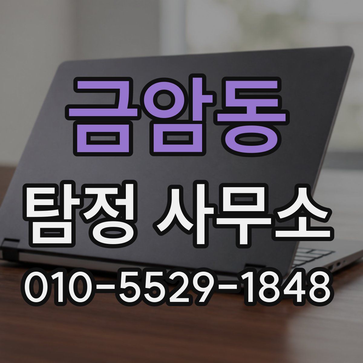 금암동 탐정 사무소