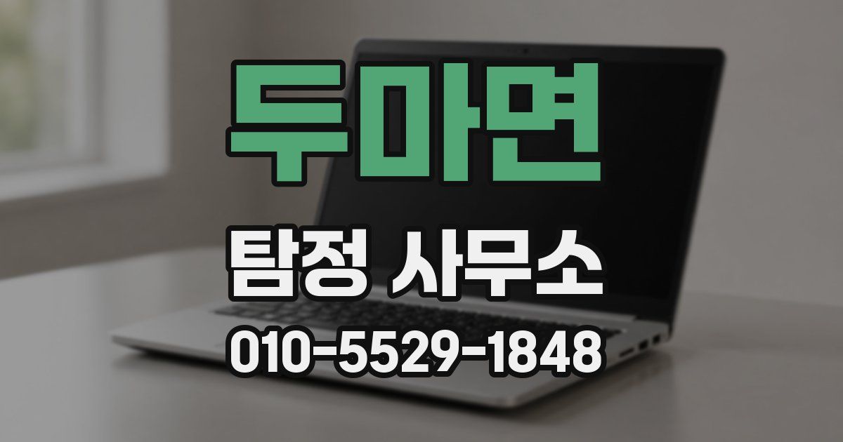 두마면 탐정 사무소