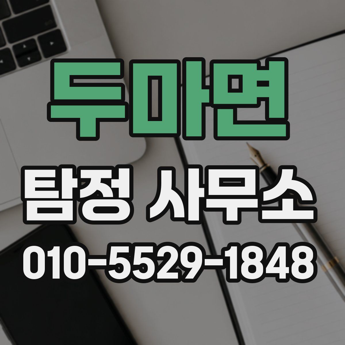 두마면 탐정 사무소