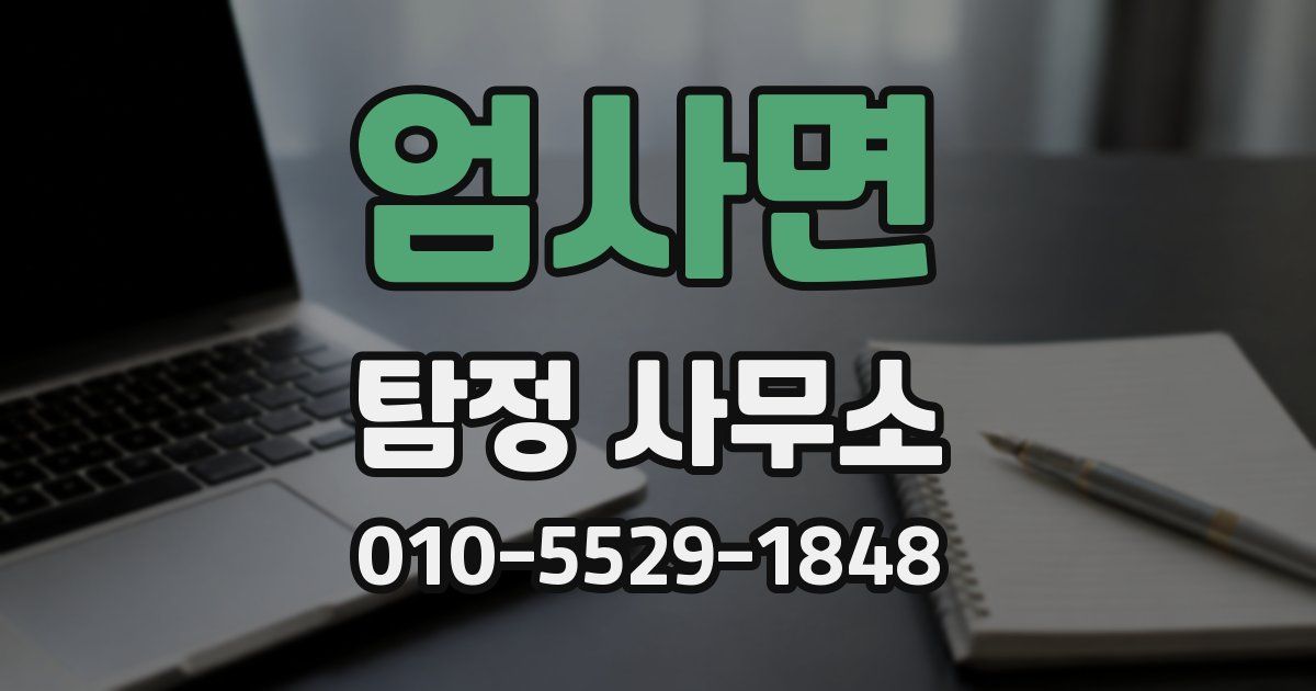 엄사면 탐정 사무소